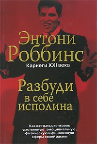 Роббинс Э. - Разбуди в себе исполина