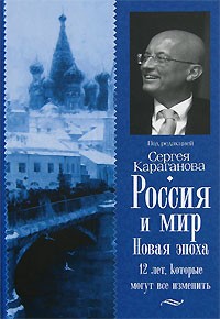 Караганов С. - Россия и мир. Новая эпоха. 12 лет, которые могут все изменить