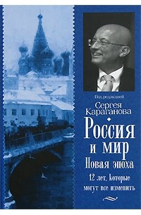 Караганов С. - Россия и мир. Новая эпоха. 12 лет, которые могут все изменить