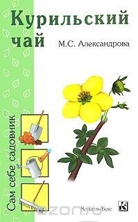 Александрова М. - Курильский чай