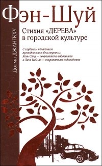 Джангкху Д. - Фэн-шуй. Стихия "Дерева" в городской культуре