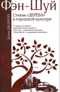 Джангкху Д. - Фэн-шуй. Стихия "Дерева" в городской культуре