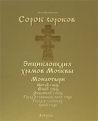 Петр Паламарчук - Сорок сороков. В 2 томах. Том 2. Монастыри. Китай-город. Белый город. Земляной Город. Город в границах 1917 года. Город в границах 1960 года