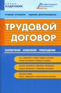Трудовой договор: Заключение, изменение, прекращение