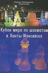  - Кубок мира по шахматам в Ханты-Мансийске