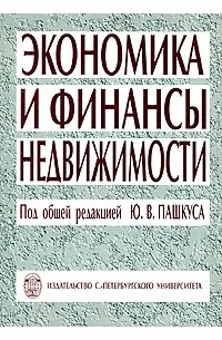 Пашкус Ю.В. - Экономика и финансы недвижимости