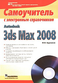 М. В. Бурлаков - Autodesk 3ds Max 2008. Самоучитель с электронным справочником (+ CD)
