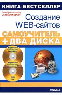 И. В. Панфилов - Самоучитель создания Web-сайтов (+ 2 CD)