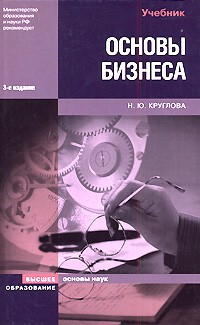 Круглова Н. Ю. - Основы бизнеса 3-е изд. учебник для вузов