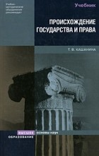 Кашанина Т. - Происхождение государства и права