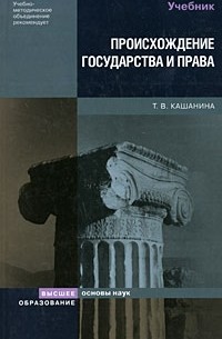 Кашанина Т. - Происхождение государства и права