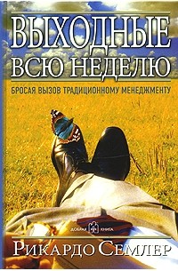 Рикардо Семлер - Выходные всю неделю. Бросая вызов традиционному менеджменту