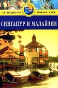Ник Ханна - Сингапур и Малайзия: Путеводитель