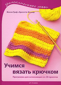  - Учимся вязать крючком. Программа для начинающих из 20 проектов (Увлекательное хобби)