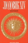 Александр Дюма - Людовик XIV. Биография