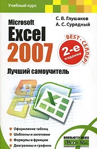  - Microsoft Excel 2007. Лучший самоучитель