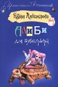 Наталья Александрова - Алиби для бультерьера