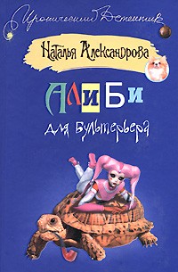 Наталья Александрова - Алиби для бультерьера
