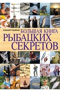 Горяйнов А. - Большая книга рыбацких секретов