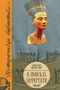 Джоан Флетчер - В поисках Нефертити
