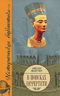 Джоан Флетчер - В поисках Нефертити