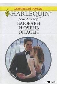 Дэй Леклер - Влюблен и очень опасен