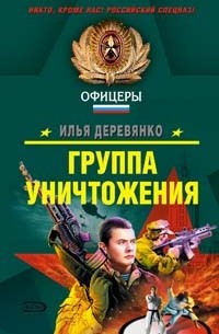 Илья Деревянко - Группа уничтожения (сборник)