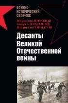  - Десанты Великой Отечественной войны (сборник)