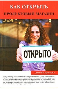 Ольга Торозова - Как открыть продуктовый магазин