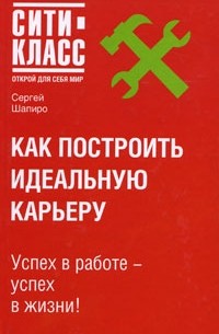 Шапиро С. - Как построить идеальную карьеру