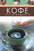  - Кофе. Глоток бодрости
