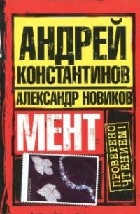 Мент