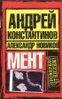  - Мент