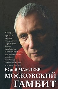 Юрий Мамлеев - Московский гамбит