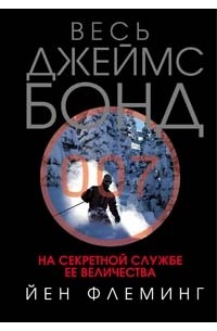 Йен Флеминг - На секретной службе Ее Величества