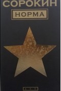 Норма