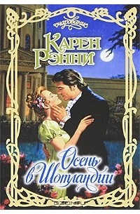 Осень в Шотландии