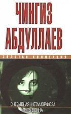 Чингиз Абдуллаев - Очевидная метаморфоза (сборник)