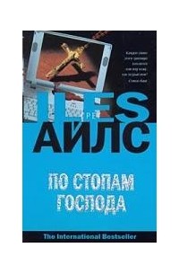 По стопам Господа