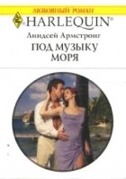 Линдсей Армстронг - Под музыку моря