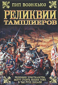 Пип Воэн-Хьюз - Реликвии тамплиеров