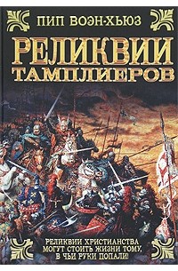 Пип Воэн-Хьюз - Реликвии тамплиеров