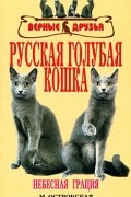 Островская М. - Русская голубая кошка