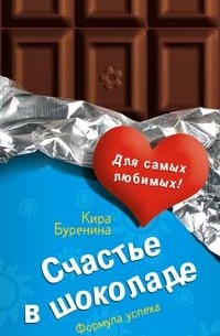 Буренина К. - Счастье в шоколаде