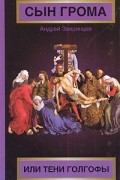 Зверинцев А. - Сын грома, или Тени Голгофы