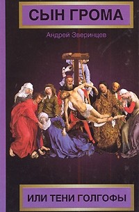 Зверинцев А. - Сын грома, или Тени Голгофы