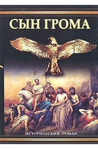 Зверинцев А. - Сын Грома