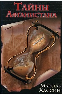 Тайны Афганистана