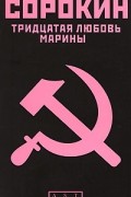 Сорокин В.Г. - Тридцатая любовь Марины