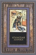 без автора - Японская лирика
